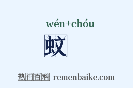 蚊裯是什么意思的图片
